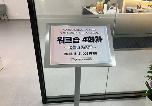 2025년 청년 프로그램 지원 사업 「가치 더한 감각적인 청년 마을 기록가」워크숍 4회차